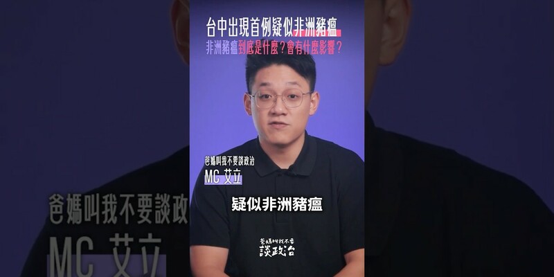 台中出現首例疑似「非洲豬瘟」案例！非洲豬瘟到底是什麼？