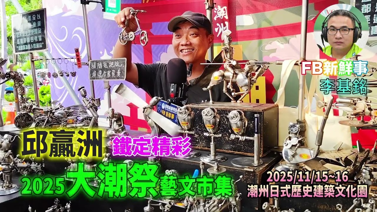 2025 11 15 2025大潮祭-藝文市集、邱贏洲 專訪(屏東縣-潮州鎮、鐵定精彩)