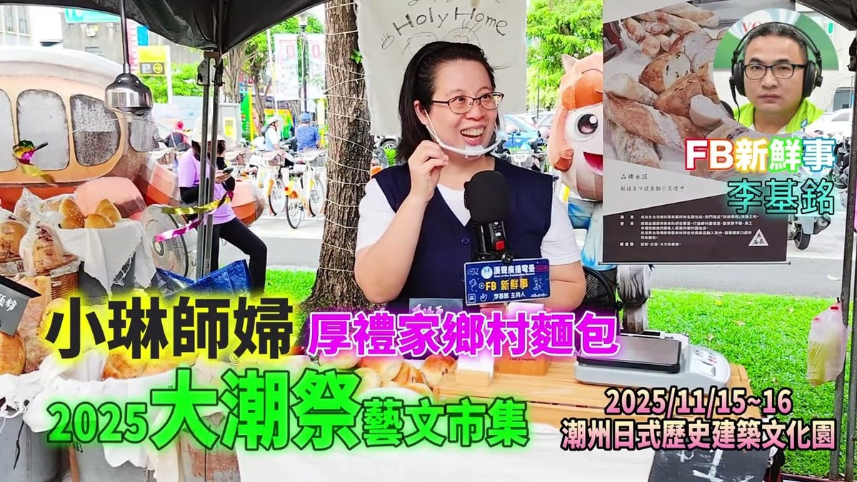 2025 11 15 2025大潮祭-藝文市集、小琳師婦 專訪(屏東縣-潮州鎮、厚禮家鄉村麵包)