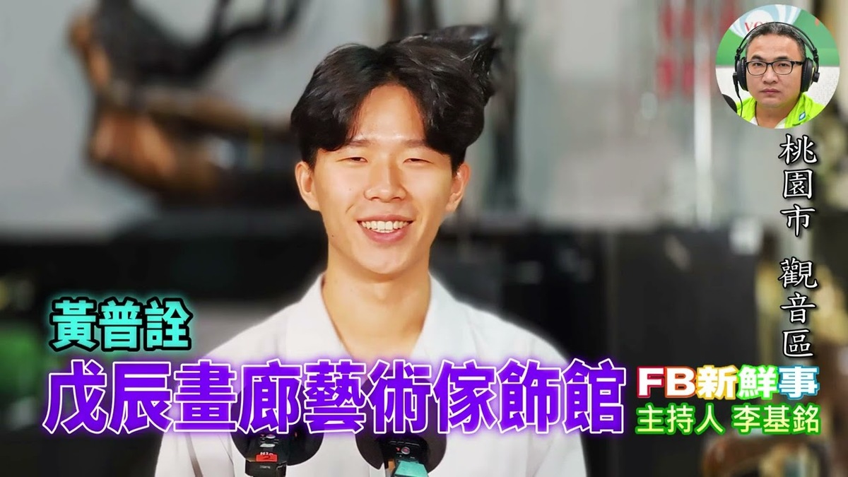 戊辰畫廊藝術傢飾館 、黃普詮 專訪（桃園市－觀音區）