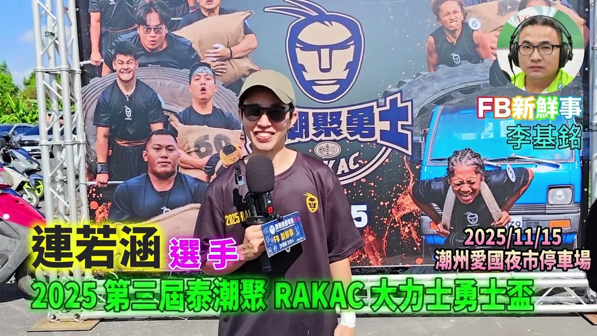 2025 11 15 2025 第三屆泰潮聚 RAKAC 大力士勇士盃、連若涵 專訪（屏東縣－潮州鎮）
