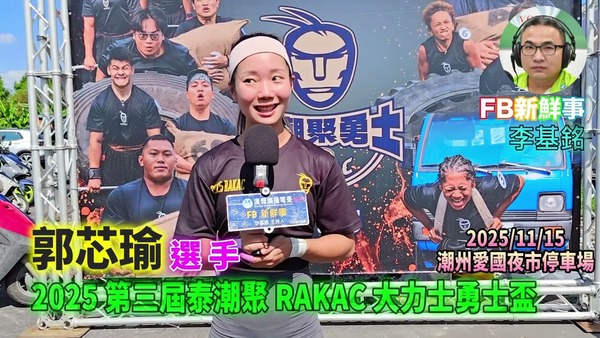 2025 11 15 2025 第三屆泰潮聚 RAKAC 大力士勇士盃、郭芯瑜 專訪（屏東縣－潮州鎮）