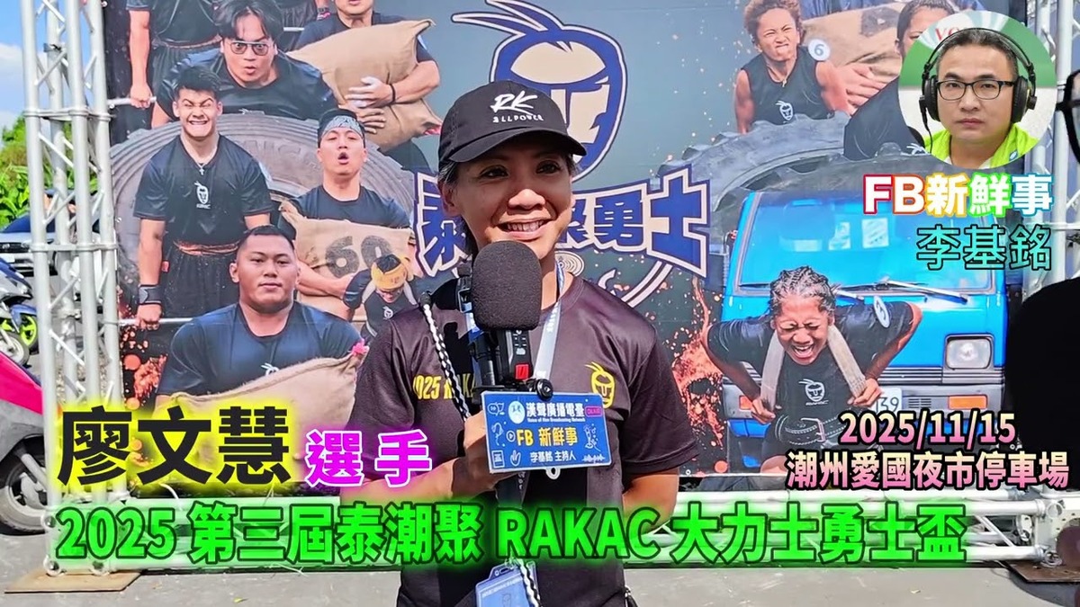 2025 11 15 2025 第三屆泰潮聚 RAKAC 大力士勇士盃、廖文慧 專訪（屏東縣－潮州鎮）