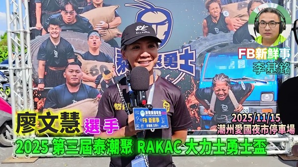 2025 11 15 2025 第三屆泰潮聚 RAKAC 大力士勇士盃、廖文慧 專訪（屏東縣－潮州鎮）