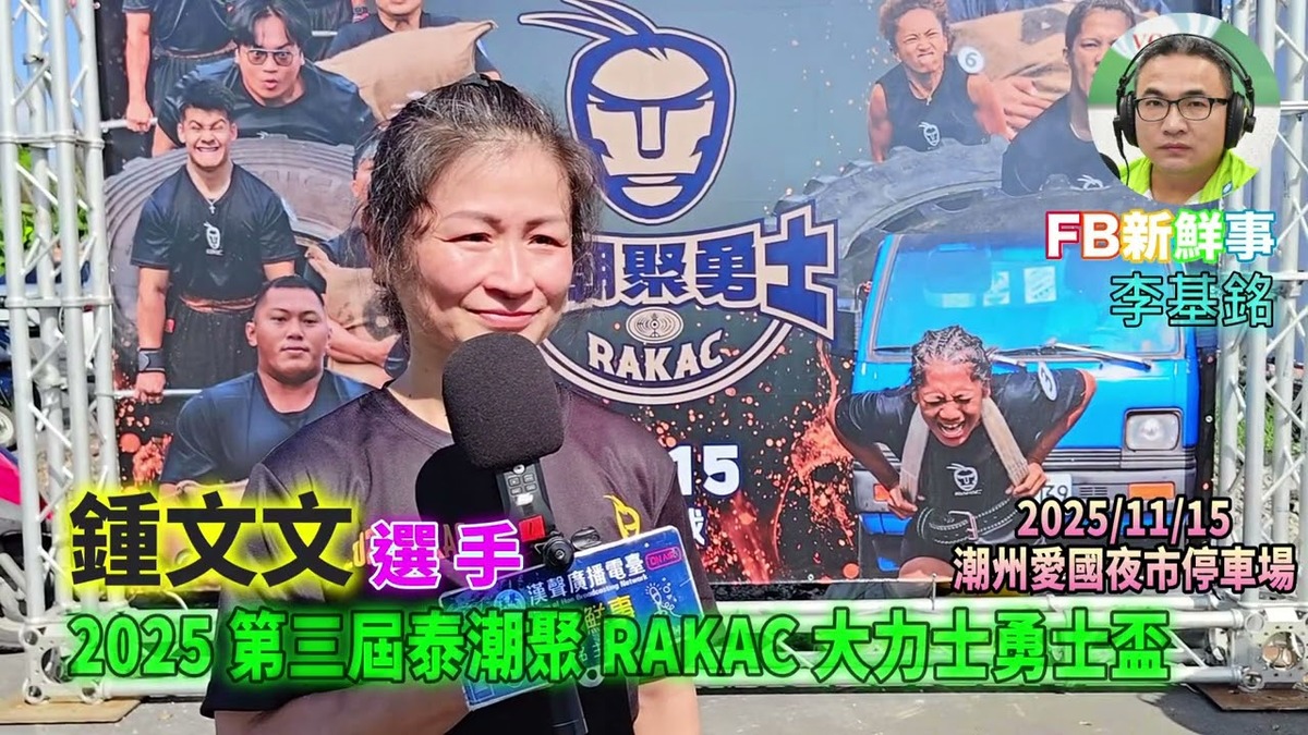 2025 11 15 2025 第三屆泰潮聚 RAKAC 大力士勇士盃、鍾文文 專訪（屏東縣－潮州鎮）