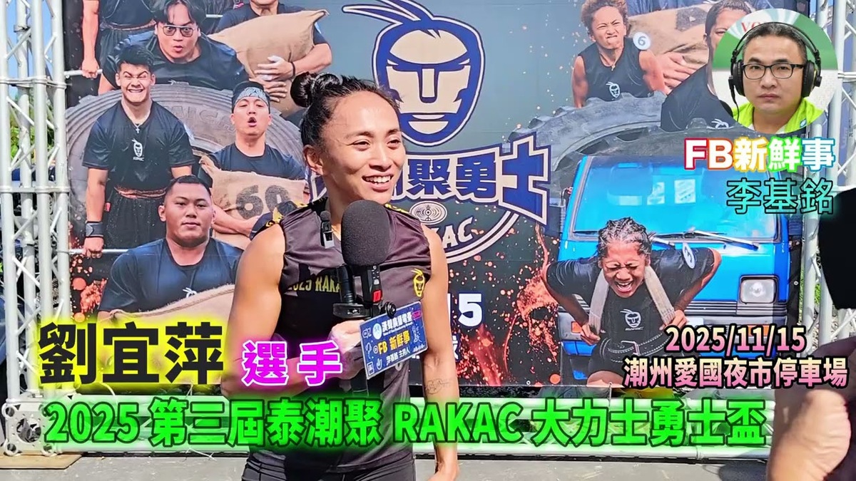 2025 11 15 2025 第三屆泰潮聚 RAKAC 大力士勇士盃、劉宜萍 專訪（屏東縣－潮州鎮）