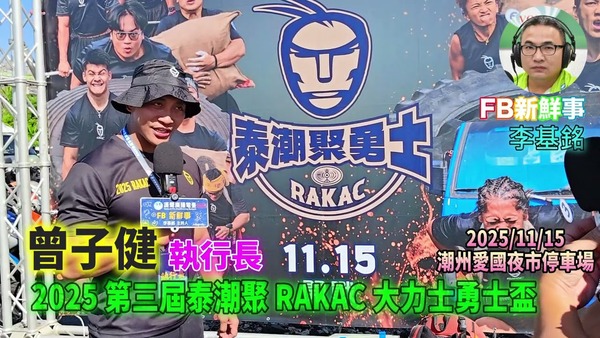 2025 11 15 2025 第三屆泰潮聚 RAKAC 大力士勇士盃、曾子健 專訪（屏東縣－潮州鎮）