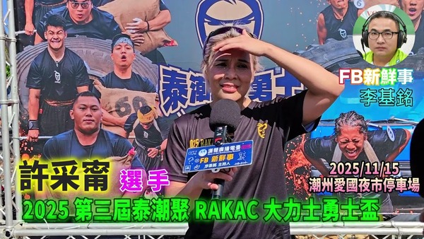 2025 11 15 2025 第三屆泰潮聚 RAKAC 大力士勇士盃、許采甯 專訪（屏東縣－潮州鎮）