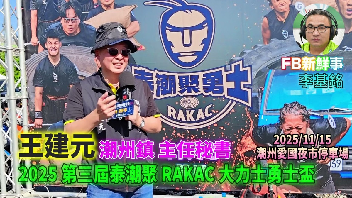 2025 11 15 2025 第三屆泰潮聚 RAKAC 大力士勇士盃、王建元 主任秘書 專訪（屏東縣－潮州鎮）