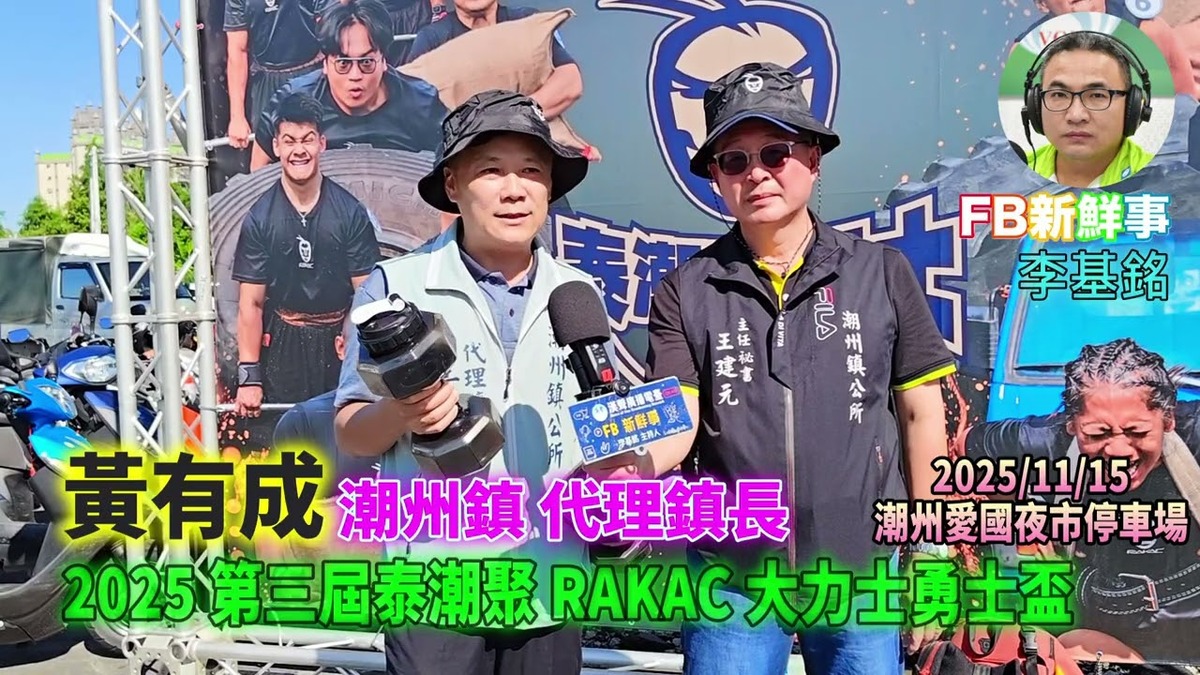 2025 11 15 2025 第三屆泰潮聚 RAKAC 大力士勇士盃、黃有成 代理鎮長 專訪（屏東縣－潮州鎮）