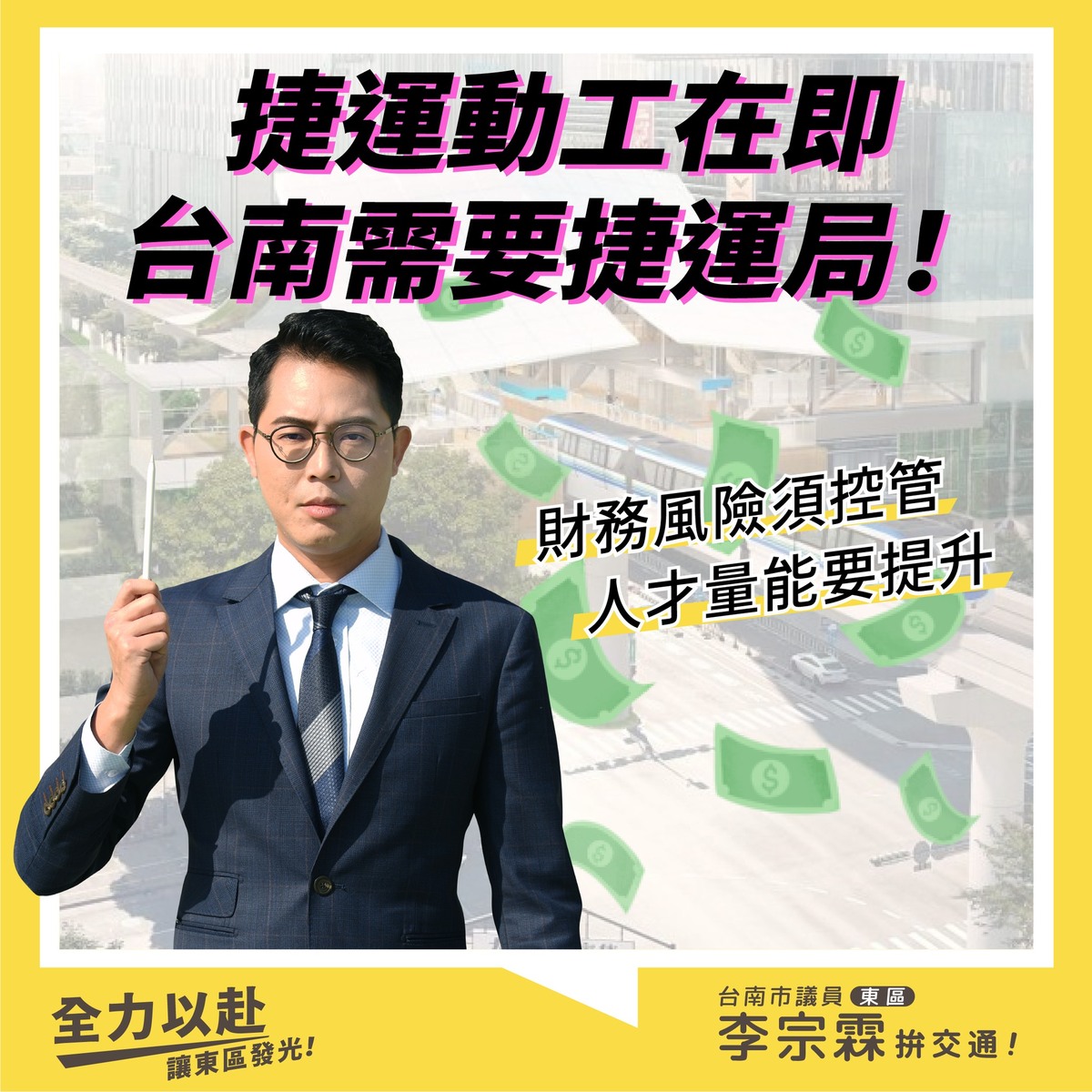 推動升格捷運局！