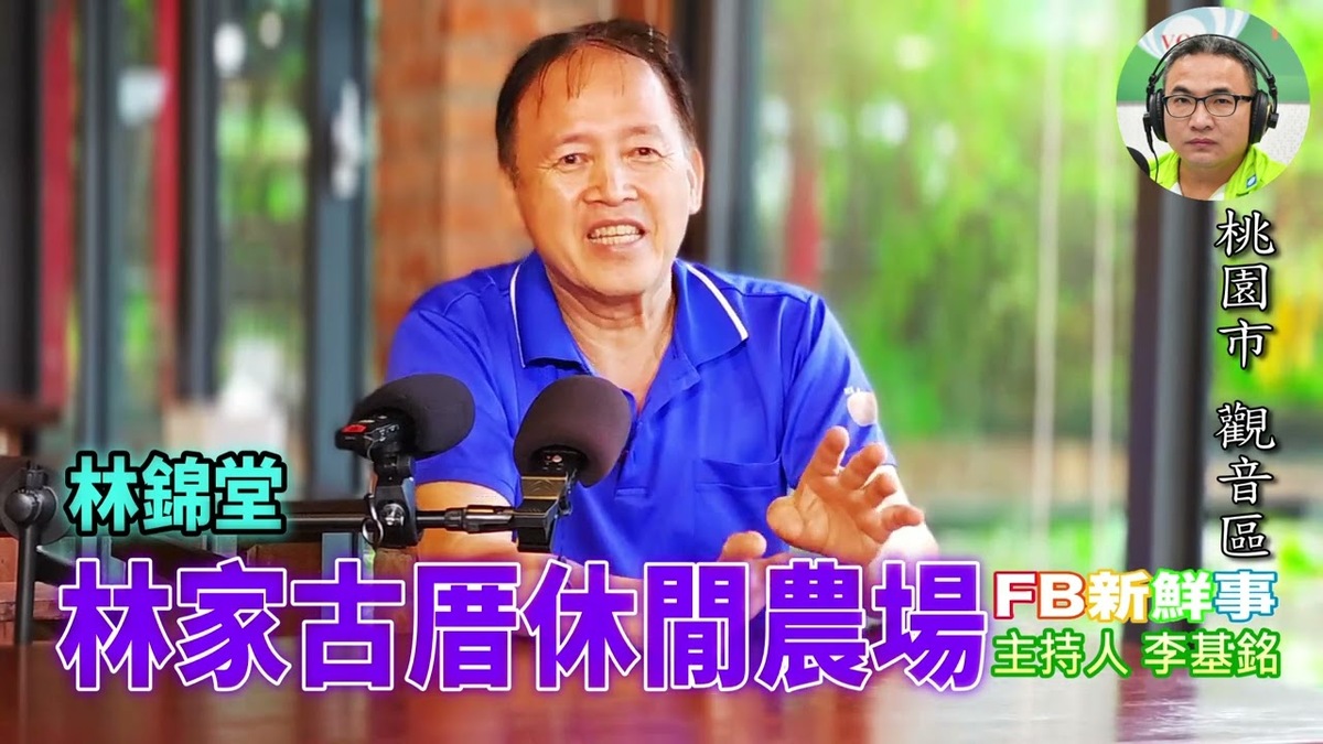 林家古厝休閒農場 、林錦堂 專訪(桃園市-觀音區、特色農業旅遊場域認證)