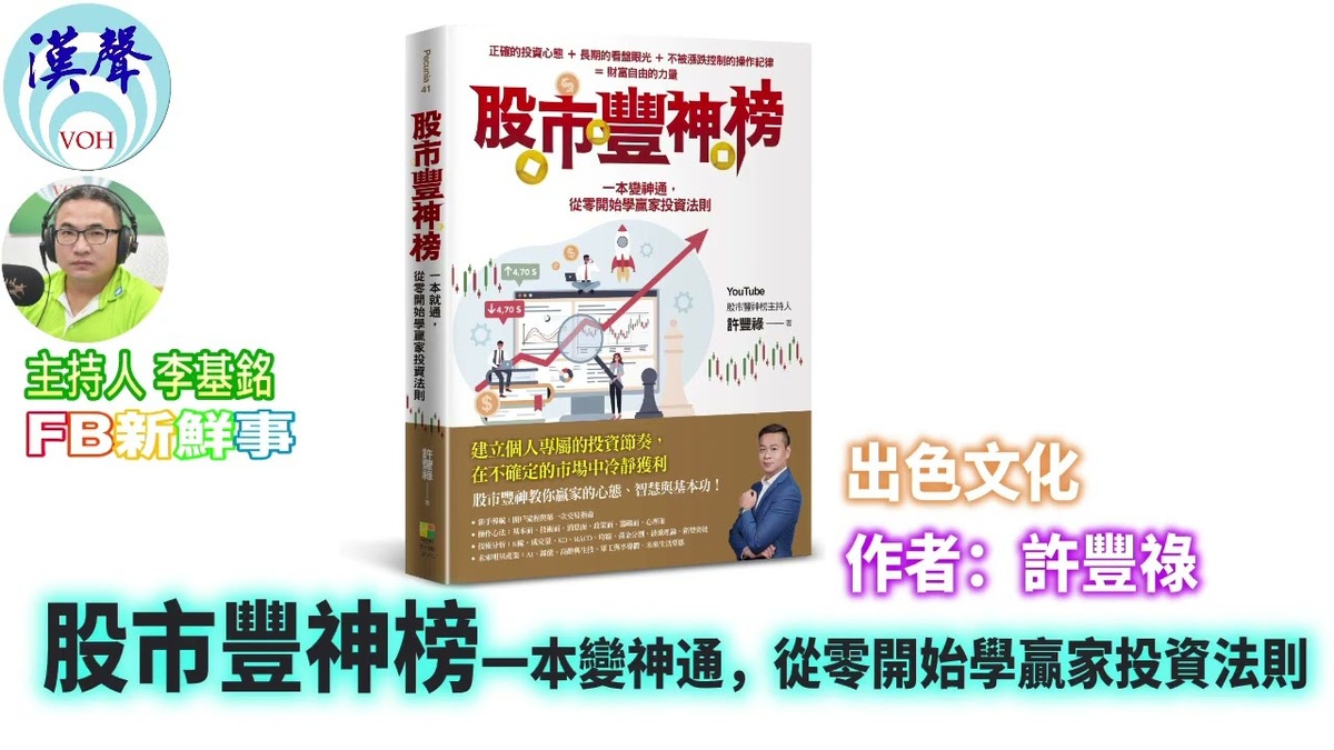 股市豐神榜:一本變神通,從零開始學贏家投資法則、許豐祿 專訪(出色文化)