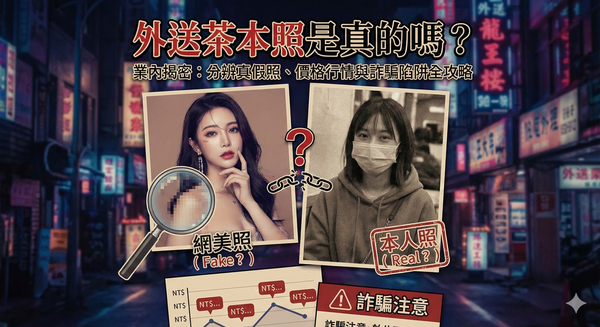 外送茶本照是真的嗎？業內揭密：分辨真假照、價格行情與詐騙陷阱全攻略