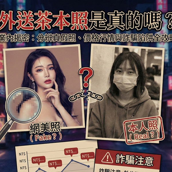 外送茶本照是真的嗎？業內揭密：分辨真假照、價格行情與詐騙陷阱全攻略