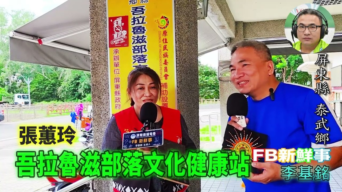 2025 11 14 吾拉魯滋部落文化健康站、張蕙玲 專訪(屏東縣-泰武鄉)