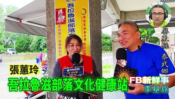 2025 11 14 吾拉魯滋部落文化健康站、張蕙玲 專訪（屏東縣－泰武鄉）