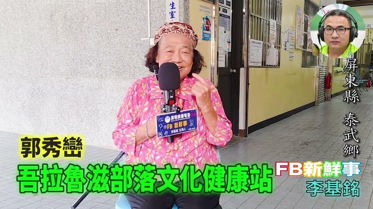 2025 11 14 吾拉魯滋部落文化健康站、郭秀巒 專訪(屏東縣-泰武鄉)