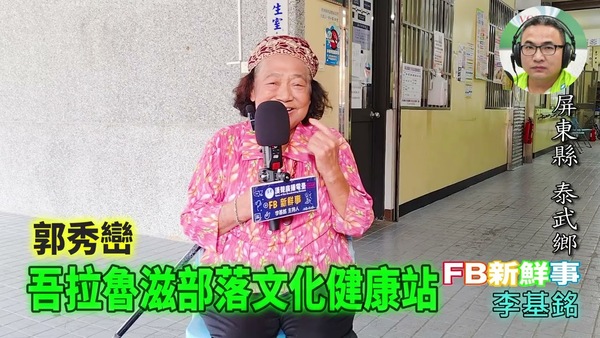 2025 11 14 吾拉魯滋部落文化健康站、郭秀巒 專訪（屏東縣－泰武鄉）