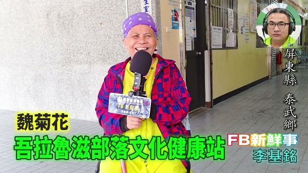 2025 11 14 吾拉魯滋部落文化健康站、魏菊花 專訪（屏東縣－泰武鄉）
