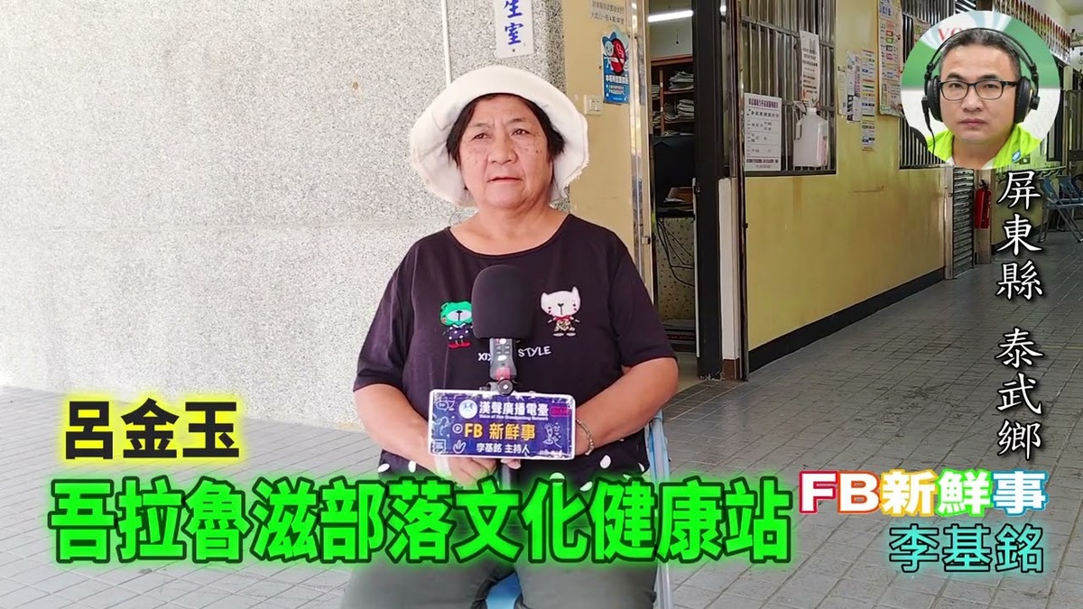 2025 11 14 吾拉魯滋部落文化健康站、呂金玉 專訪(屏東縣-泰武鄉)