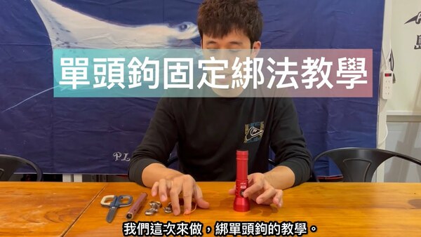 《實用教學 - 單頭鉤固定綁法》