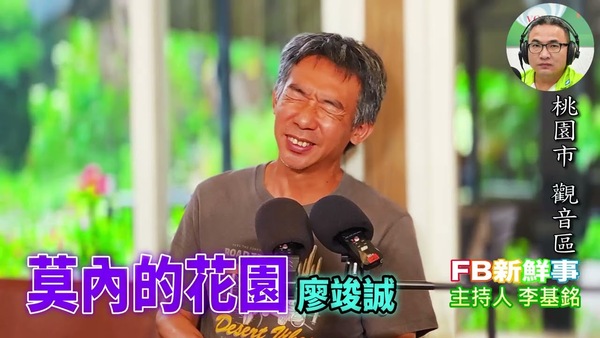 莫內的花園、廖竣誠 專訪（桃園市－觀音區）