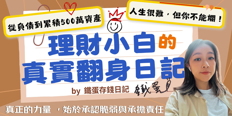 靠外送 + ETF還清負債，理財小白的真實翻身日記 ft. IG 鐵蛋存錢日記版主 鐵蛋