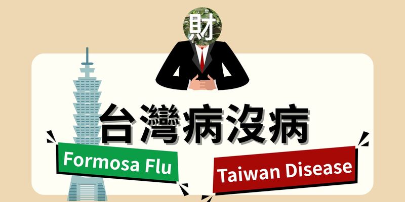 台灣病沒病｜匯率、央行與結構的核心脈絡