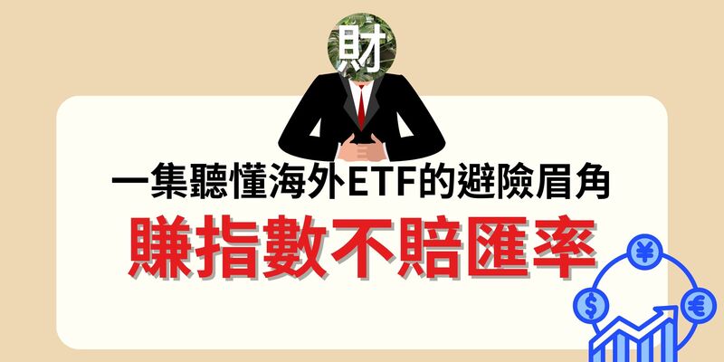 賺指數不賠匯率：一集聽懂海外ETF的避險眉角