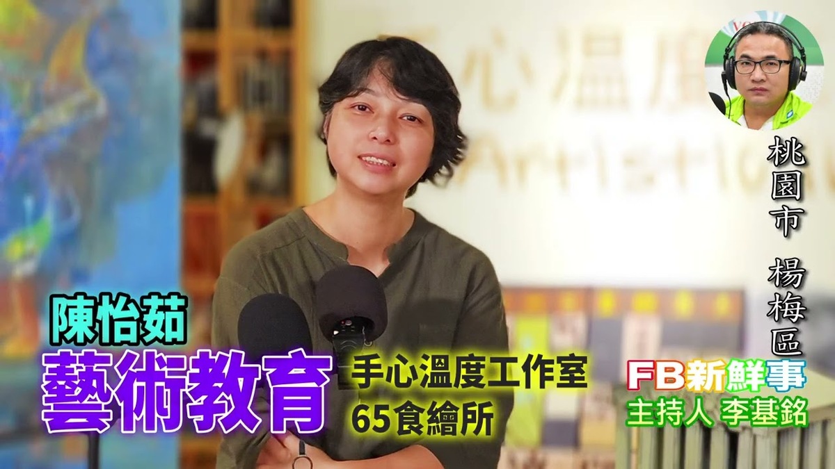 藝術教育、陳怡茹 專訪（桃園市－楊梅區、65食繪所、手心溫度工作室）