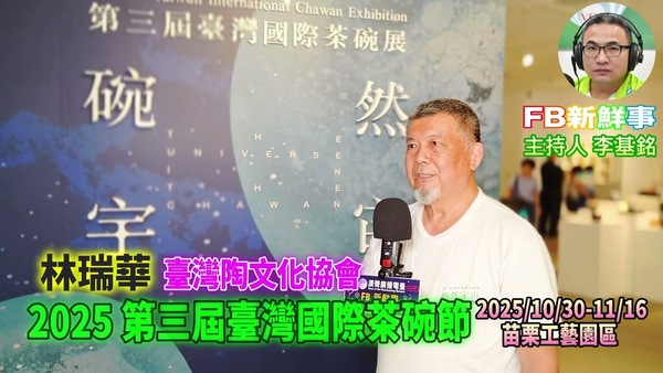 2025 11 09 2025 第三屆臺灣國際茶碗節、林瑞華 專訪（苗栗工藝園區）