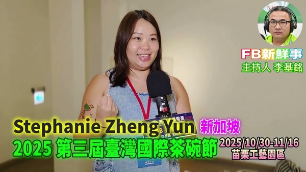 2025 11 09 2025 第三屆臺灣國際茶碗節、Stephanie Zheng Yun 專訪（苗栗工藝園區）