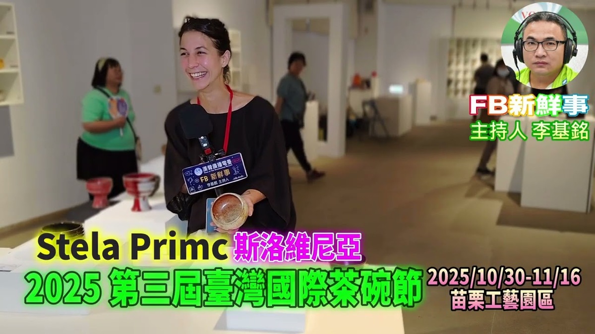 2025 11 09 2025 第三屆臺灣國際茶碗節、Stela Primc 專訪（苗栗工藝園區）