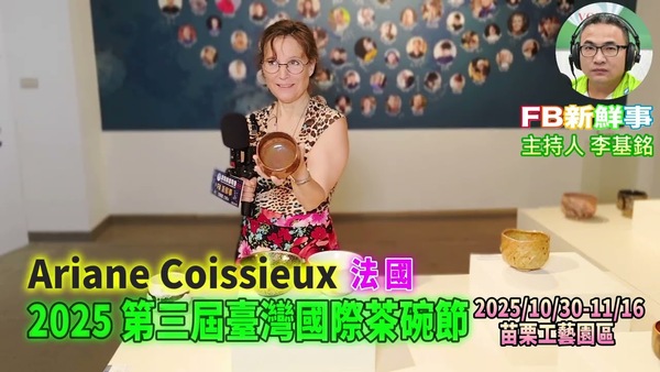 2025 11 09 2025 第三屆臺灣國際茶碗節、Ariane Coissieux 專訪（苗栗工藝園區）