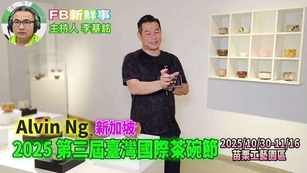 2025 11 09 2025 第三屆臺灣國際茶碗節、Alvin Ng 專訪（苗栗工藝園區）