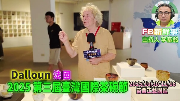 2025 11 09 2025 第三屆臺灣國際茶碗節、Dalloun 專訪（苗栗工藝園區）