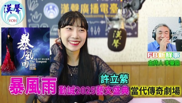 勤誠2025藝文盛典《暴風雨》、許立縈 專訪（當代傳奇劇場、吳興國）