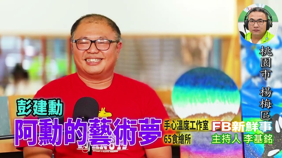 阿勳的藝術夢、彭建勳 專訪(桃園市-楊梅區、65食繪所、手心溫度工作室、裕全汽車修理廠)
