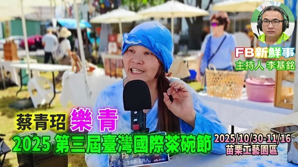2025 11 09 2025 第三屆臺灣國際茶碗節、蔡青玿 專訪（苗栗工藝園區、樂青）