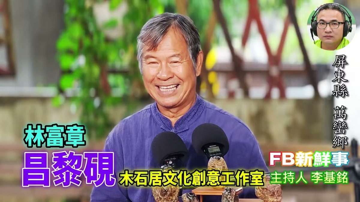 昌黎硯、林富章 專訪(屏東縣-萬巒鄉、木石居文化創意工作室)