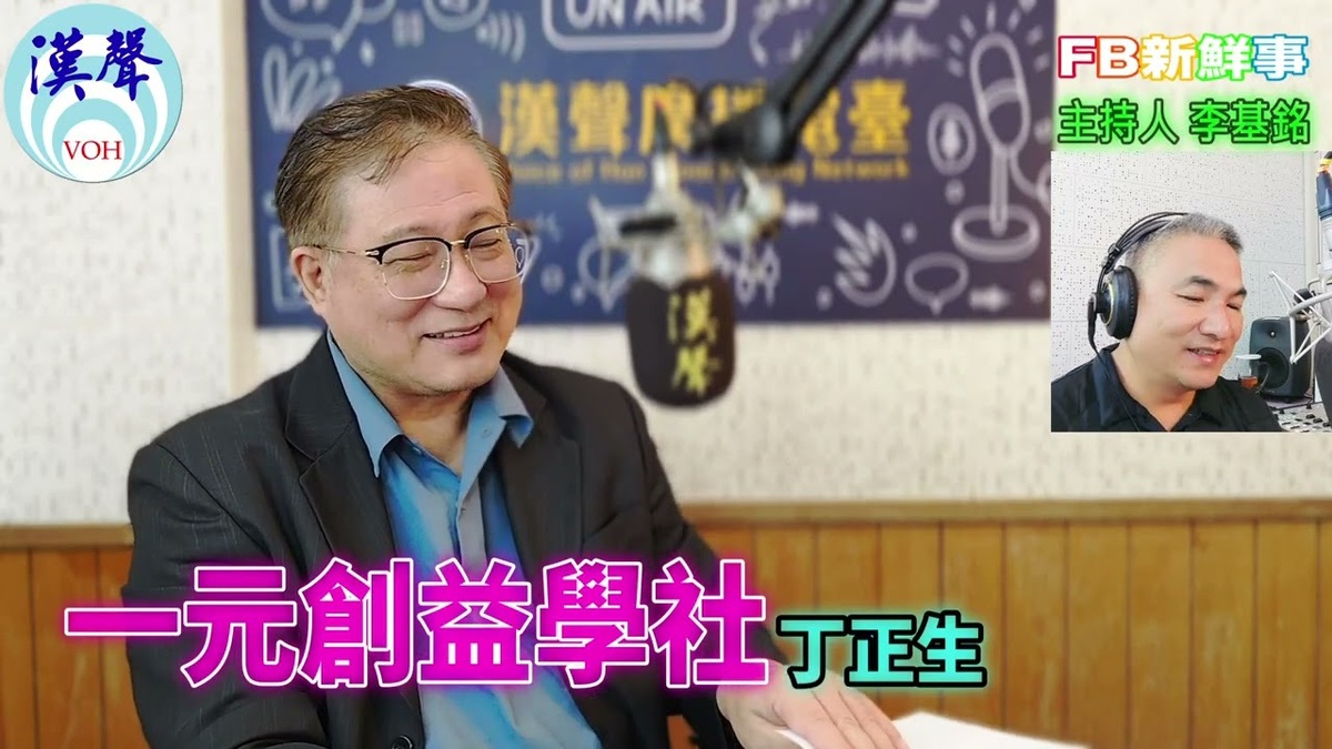 一元創益學社、丁正生 專訪