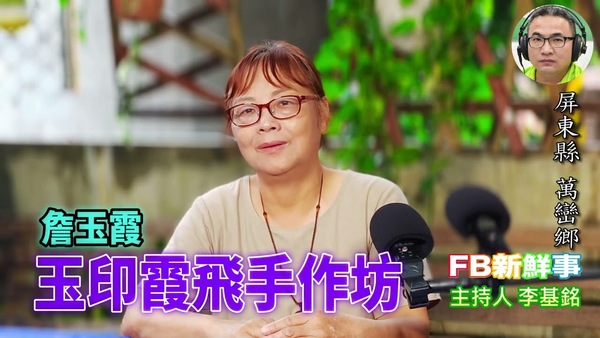 玉印霞飛手作坊 、詹玉霞 專訪（屏東縣－萬巒鄉）