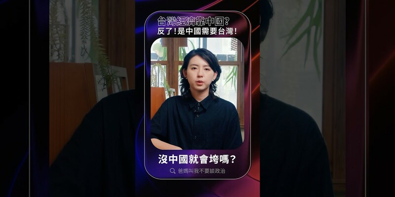 台灣經濟靠中國？數據證明，是中國需要台灣的晶片，搜尋「爸媽叫我不要談政治」看更多！