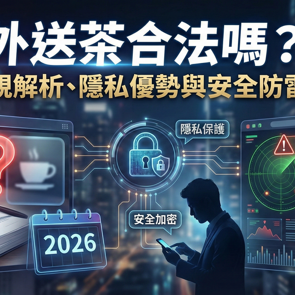 外送茶合法嗎？2026 最新法規解析、隱私優勢與安全防雷全指南