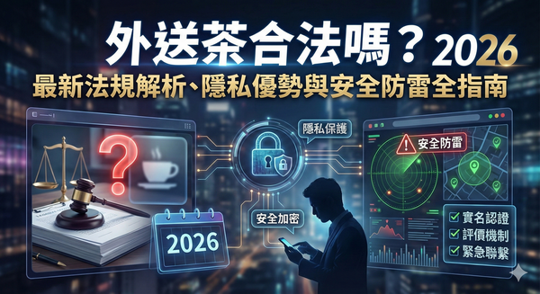 外送茶合法嗎？2026 最新法規解析、隱私優勢與安全防雷全指南