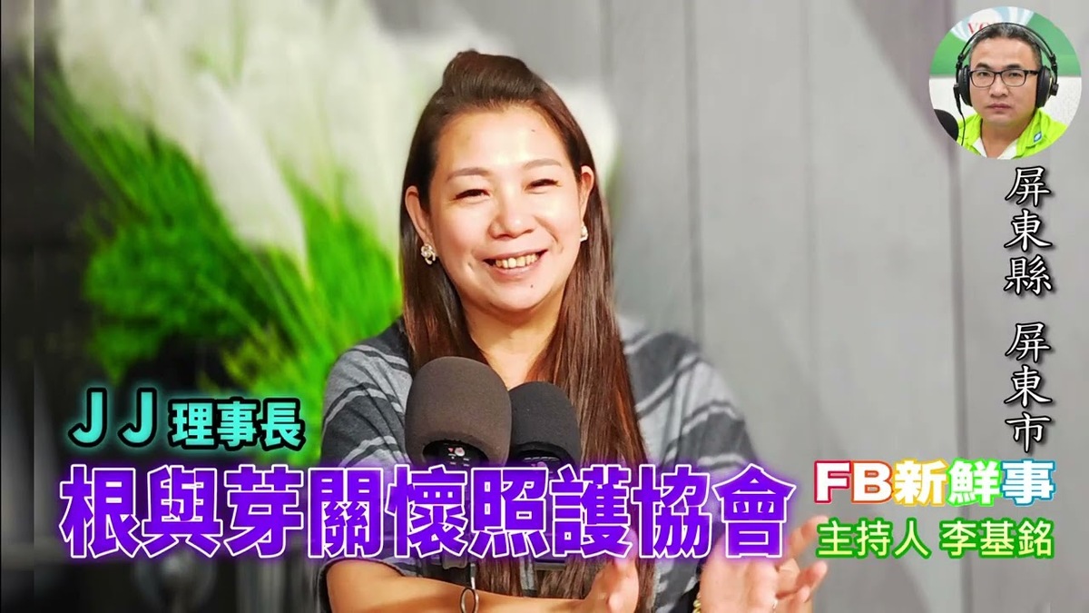 根與芽關懷照護協會、JJ 專訪(屏東縣-屏東市)