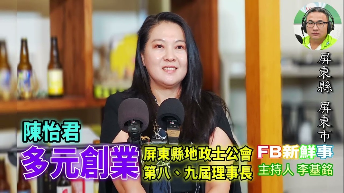 多元創業、陳怡君 專訪(屏東縣-屏東市、屏東縣地政士公會)