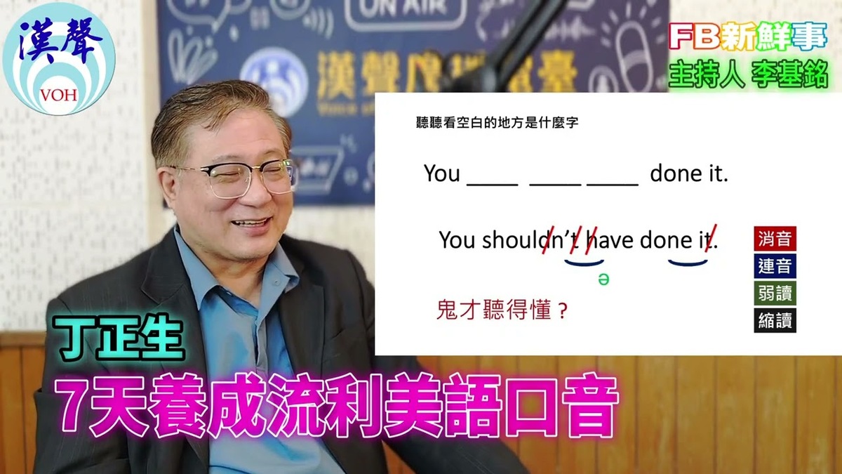 2026 01 05 7天養成流利美語口音、丁正生 專訪(一元創益學社)