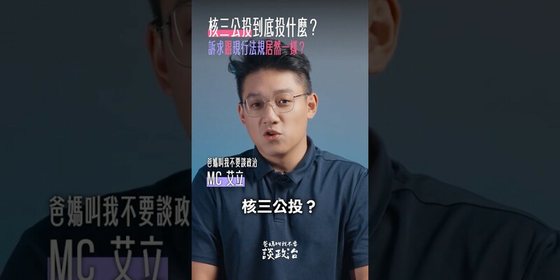 你知道，核三公投主文有 bug 嗎？ 